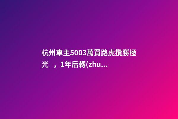 杭州車主50.03萬買路虎攬勝極光，1年后轉(zhuǎn)賣貶值15.98萬